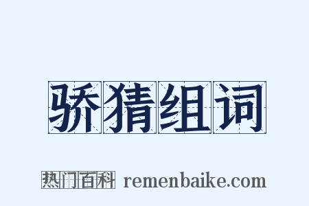 骄猜组词是什么意思的图片